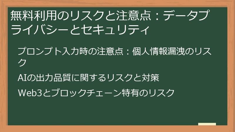 無料利用のリスクと注意点:データプライバシーとセキュリティ