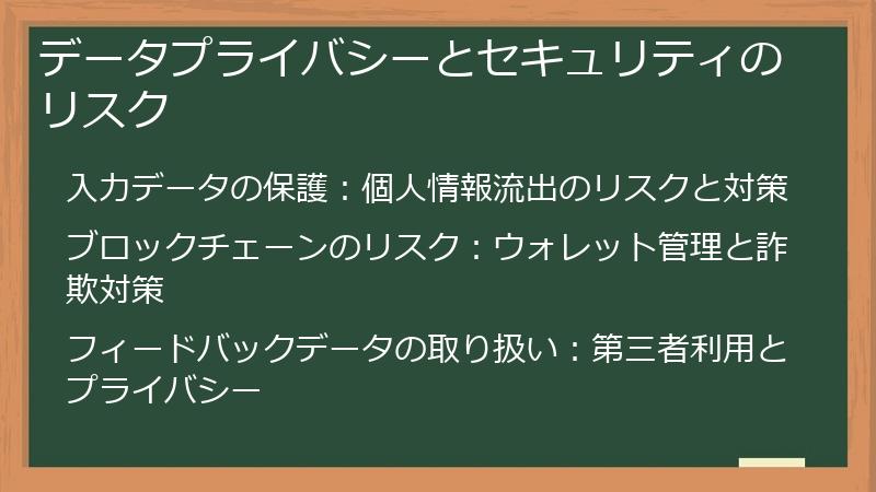 データプライバシーとセキュリティのリスク