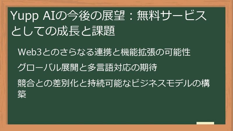 Yupp AIの今後の展望:無料サービスとしての成長と課題