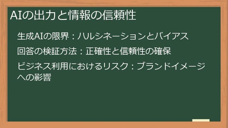 AIの出力と情報の信頼性
