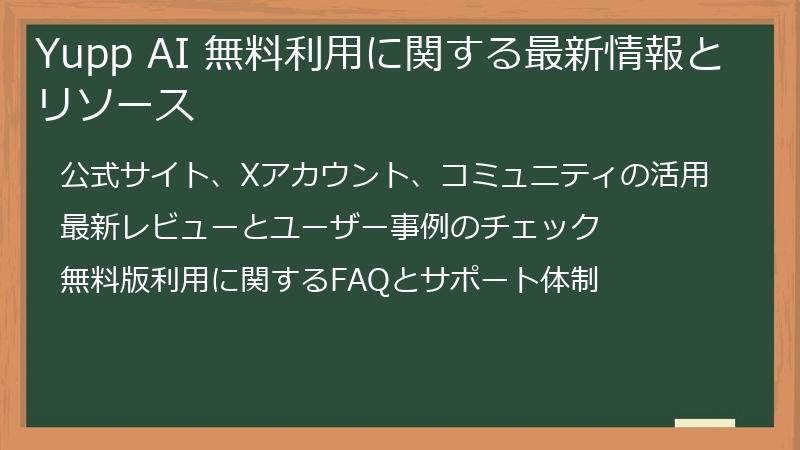 Yupp AI 無料利用に関する最新情報とリソース