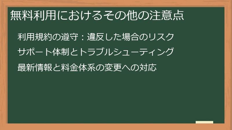 無料利用におけるその他の注意点