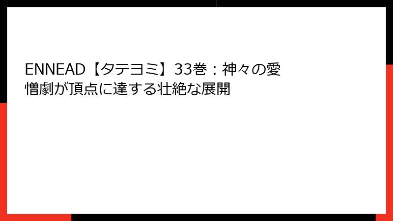 ENNEAD【タテヨミ】33巻：神々の愛憎劇が頂点に達する壮絶な展開