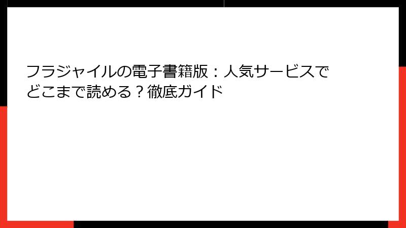 フラジャイルの電子書籍版：人気サービスでどこまで読める？徹底ガイド