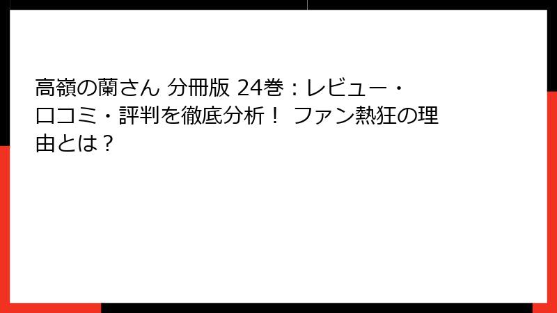 高嶺の蘭さん 分冊版 24巻:レビュー・口コミ・評判を徹底分析! ファン熱狂の理由とは?
