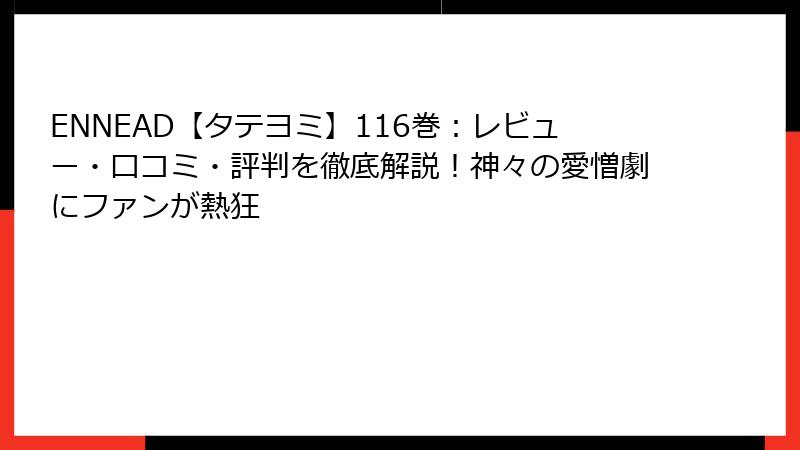 ENNEAD【タテヨミ】116巻：レビュー・口コミ・評判を徹底解説！神々の愛憎劇にファンが熱狂
