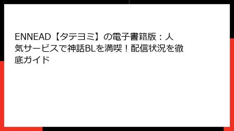 ENNEAD【タテヨミ】の電子書籍版：人気サービスで神話BLを満喫！配信状況を徹底ガイド