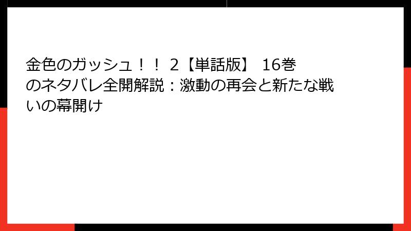 金色のガッシュ！！ 2【単話版】 16巻のネタバレ全開解説：激動の再会と新たな戦いの幕開け