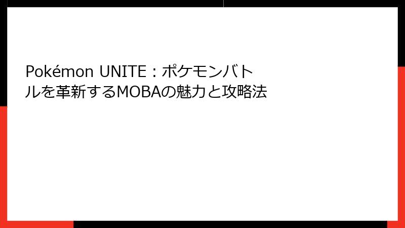 Pokémon UNITE：ポケモンバトルを革新するMOBAの魅力と攻略法