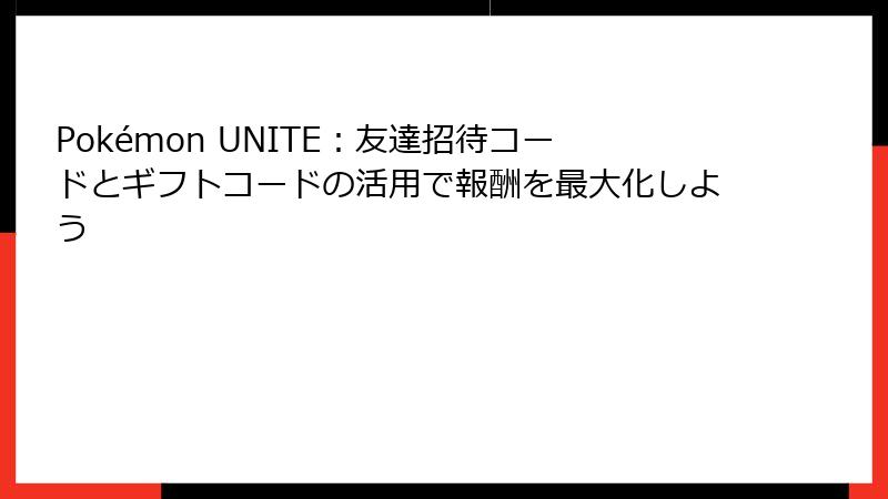 Pokémon UNITE：友達招待コードとギフトコードの活用で報酬を最大化しよう