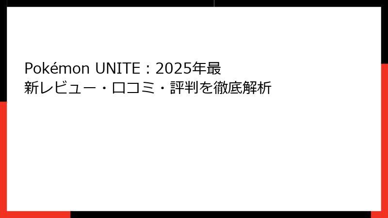 Pokémon UNITE：2025年最新レビュー・口コミ・評判を徹底解析