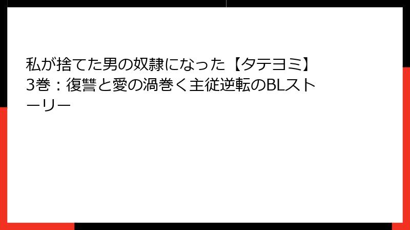 私が捨てた男の奴隷になった【タテヨミ】 3巻：復讐と愛の渦巻く主従逆転のBLストーリー