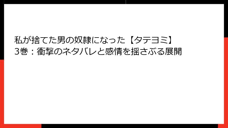 私が捨てた男の奴隷になった【タテヨミ】 3巻：衝撃のネタバレと感情を揺さぶる展開