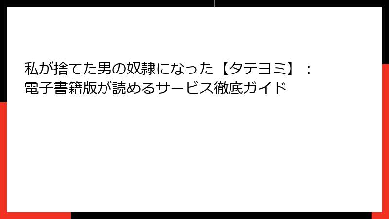私が捨てた男の奴隷になった【タテヨミ】：電子書籍版が読めるサービス徹底ガイド
