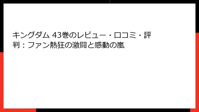 キングダム 43巻のレビュー・口コミ・評判：ファン熱狂の激闘と感動の嵐