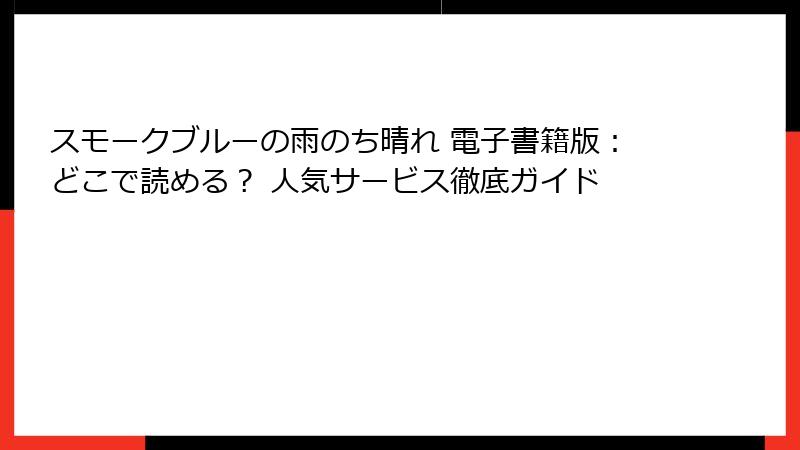 スモークブルーの雨のち晴れ 電子書籍版：どこで読める？ 人気サービス徹底ガイド
