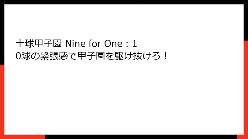 十球甲子園 Nine for One:10球の緊張感で甲子園を駆け抜けろ!