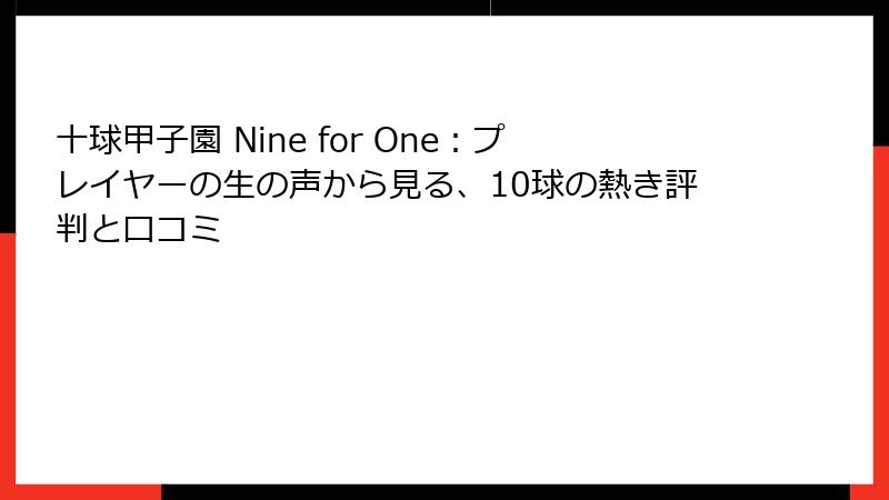 十球甲子園 Nine for One:プレイヤーの生の声から見る、10球の熱き評判と口コミ
