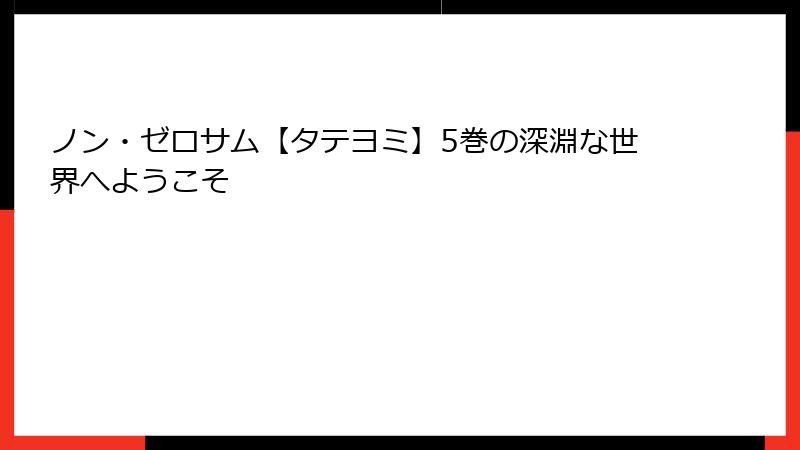 ノン・ゼロサム【タテヨミ】5巻の深淵な世界へようこそ