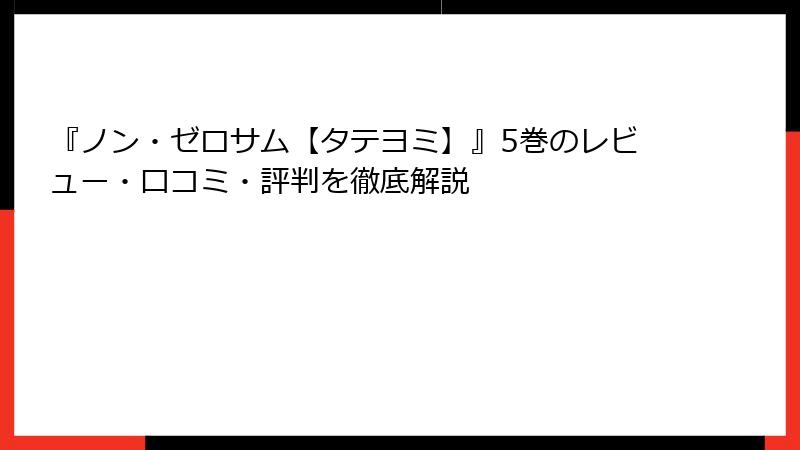 『ノン・ゼロサム【タテヨミ】』5巻のレビュー・口コミ・評判を徹底解説
