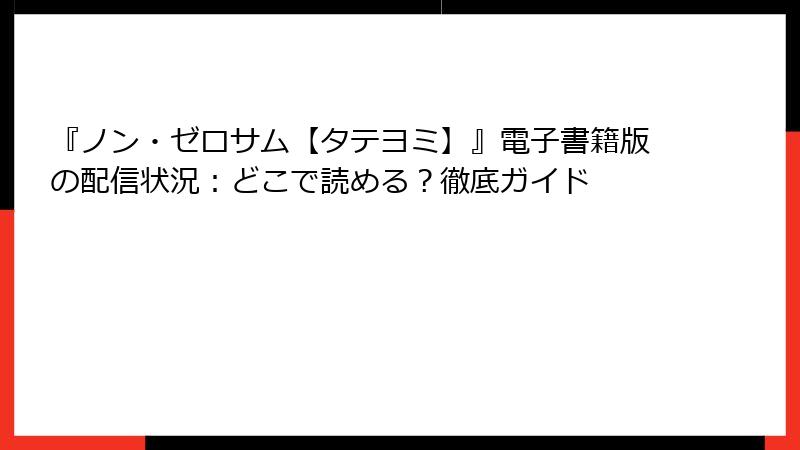 『ノン・ゼロサム【タテヨミ】』電子書籍版の配信状況:どこで読める?徹底ガイド