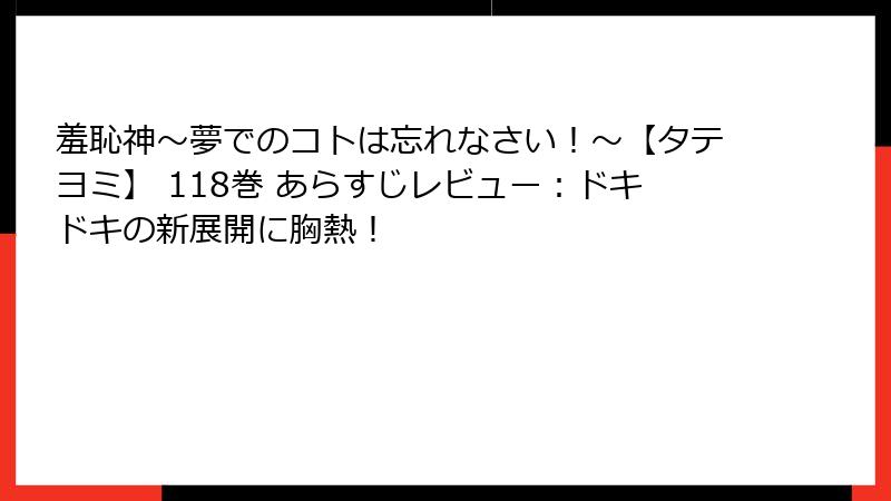 羞恥神~夢でのコトは忘れなさい!~【タテヨミ】 118巻 あらすじレビュー:ドキドキの新展開に胸熱!