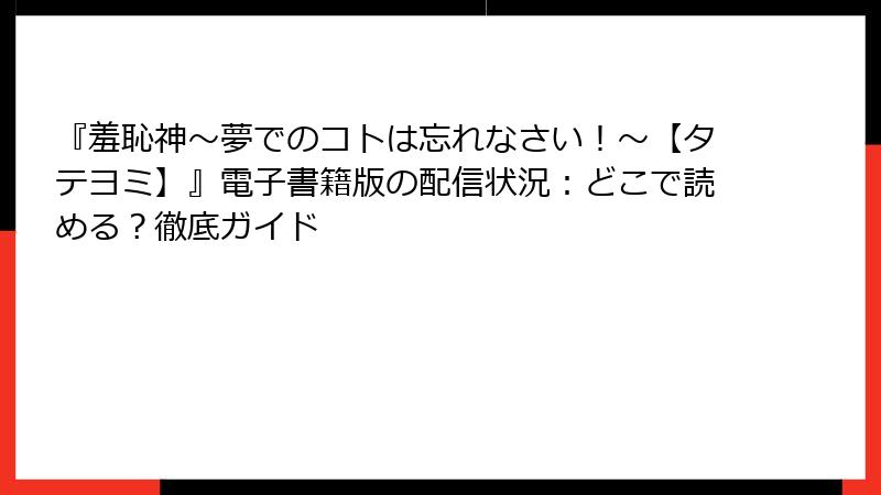 『羞恥神~夢でのコトは忘れなさい!~【タテヨミ】』電子書籍版の配信状況:どこで読める?徹底ガイド