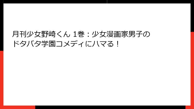 月刊少女野崎くん 1巻:少女漫画家男子のドタバタ学園コメディにハマる!