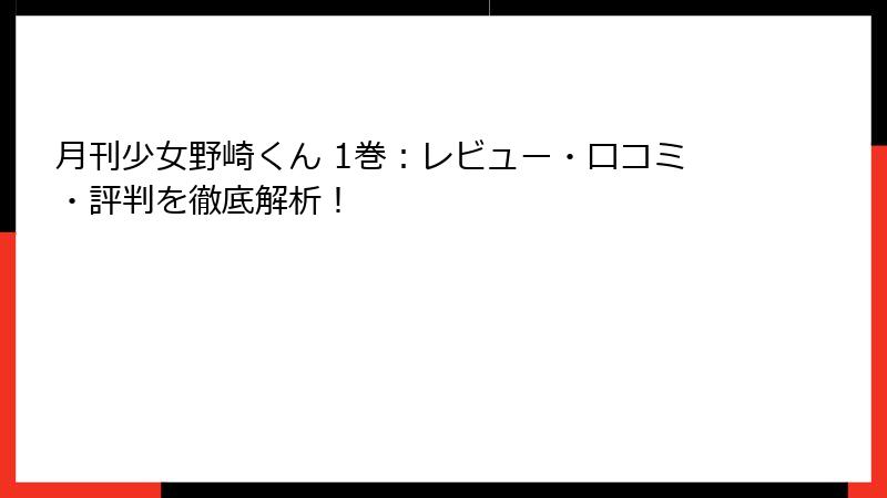 月刊少女野崎くん 1巻:レビュー・口コミ・評判を徹底解析!