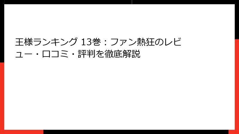王様ランキング 13巻：ファン熱狂のレビュー・口コミ・評判を徹底解説