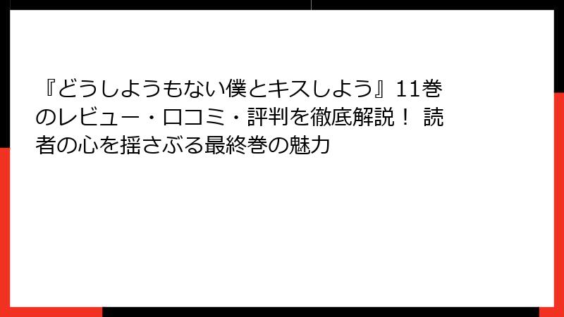 『どうしようもない僕とキスしよう』11巻のレビュー・口コミ・評判を徹底解説! 読者の心を揺さぶる最終巻の魅力