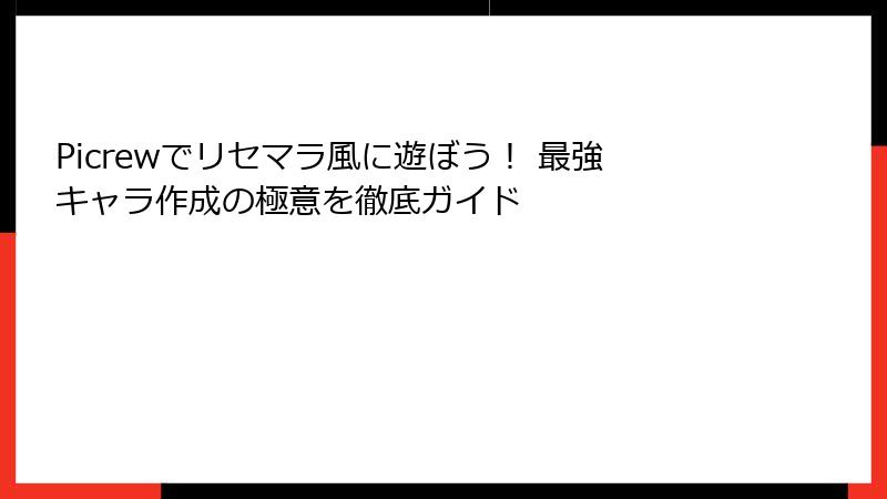 Picrewでリセマラ風に遊ぼう！ 最強キャラ作成の極意を徹底ガイド