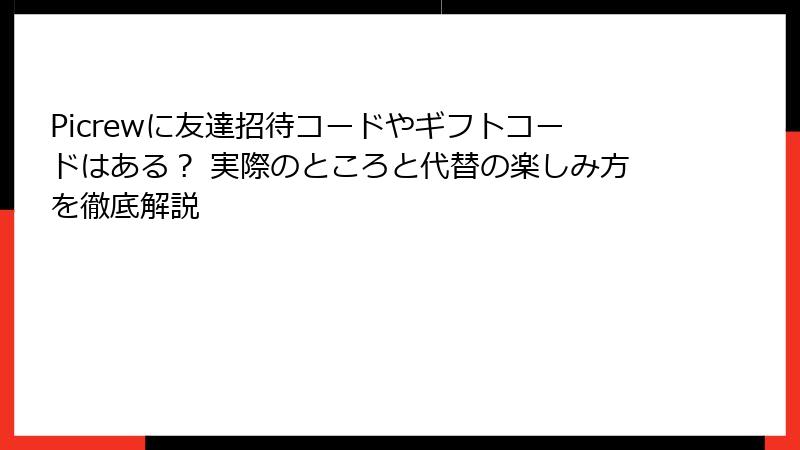 Picrewに友達招待コードやギフトコードはある？ 実際のところと代替の楽しみ方を徹底解説