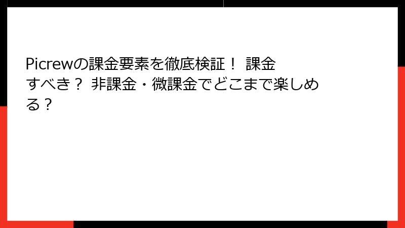 Picrewの課金要素を徹底検証！ 課金すべき？ 非課金・微課金でどこまで楽しめる？