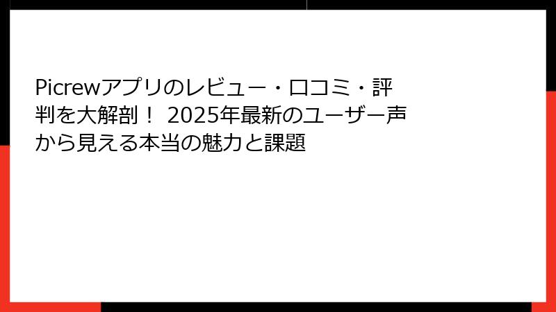 Picrewアプリのレビュー・口コミ・評判を大解剖！ 2025年最新のユーザー声から見える本当の魅力と課題