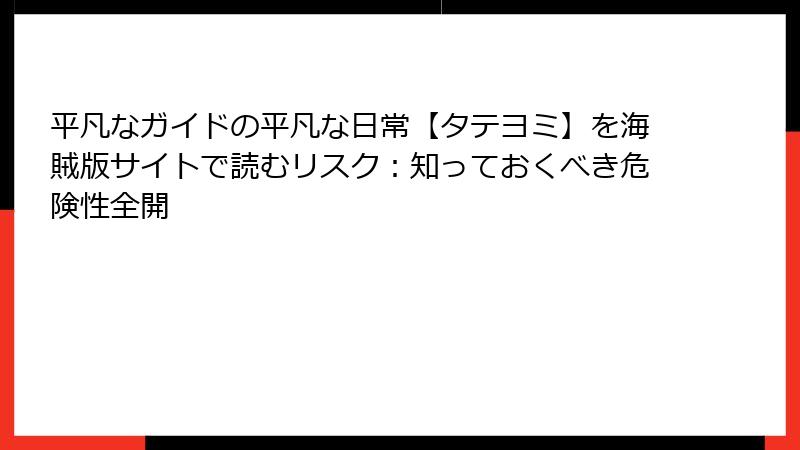 平凡なガイドの平凡な日常【タテヨミ】を海賊版サイトで読むリスク：知っておくべき危険性全開