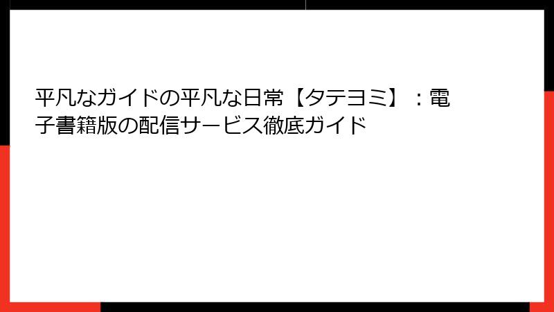 平凡なガイドの平凡な日常【タテヨミ】：電子書籍版の配信サービス徹底ガイド