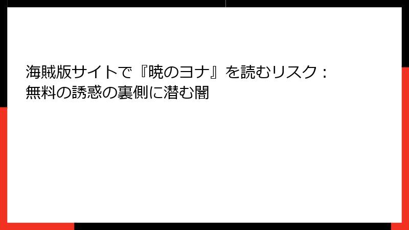 海賊版サイトで『暁のヨナ』を読むリスク:無料の誘惑の裏側に潜む闇