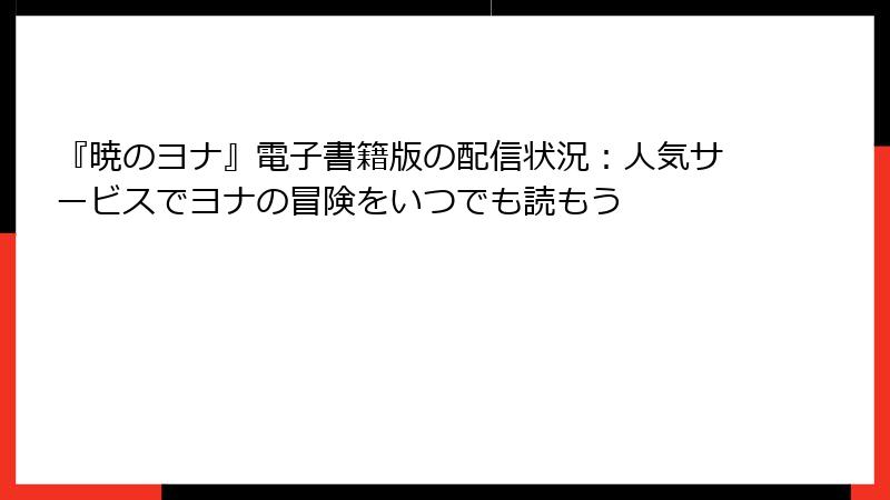 『暁のヨナ』電子書籍版の配信状況:人気サービスでヨナの冒険をいつでも読もう