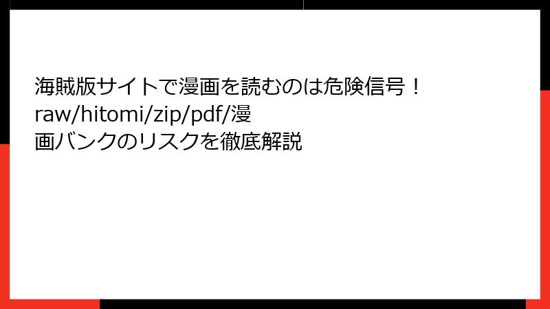 海賊版サイトで漫画を読むのは危険信号！ raw/hitomi/zip/pdf/漫画バンクのリスクを徹底解説