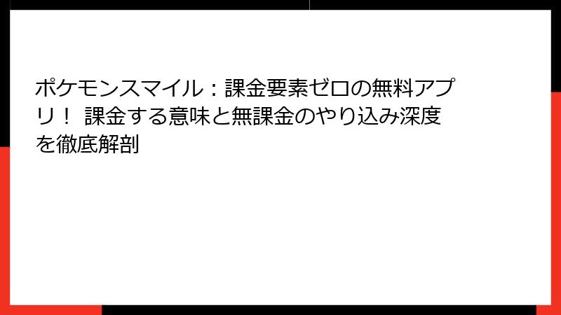 ポケモンスマイル：課金要素ゼロの無料アプリ！ 課金する意味と無課金のやり込み深度を徹底解剖
