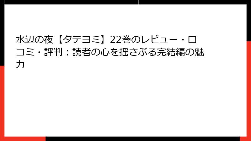 水辺の夜【タテヨミ】22巻のレビュー・口コミ・評判：読者の心を揺さぶる完結編の魅力