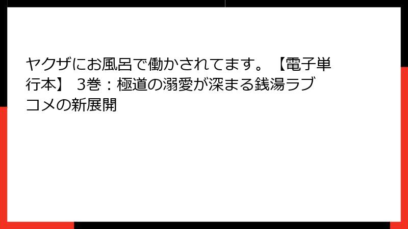 ヤクザにお風呂で働かされてます。【電子単行本】 3巻：極道の溺愛が深まる銭湯ラブコメの新展開