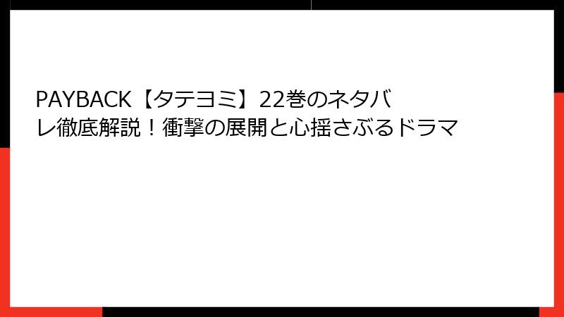 PAYBACK【タテヨミ】22巻のネタバレ徹底解説！衝撃の展開と心揺さぶるドラマ