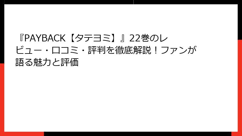 『PAYBACK【タテヨミ】』22巻のレビュー・口コミ・評判を徹底解説！ファンが語る魅力と評価
