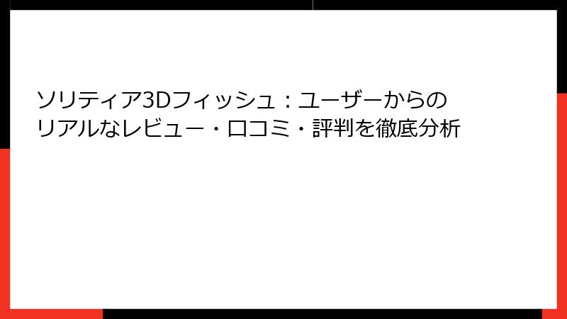 ソリティア3Dフィッシュ：ユーザーからのリアルなレビュー・口コミ・評判を徹底分析