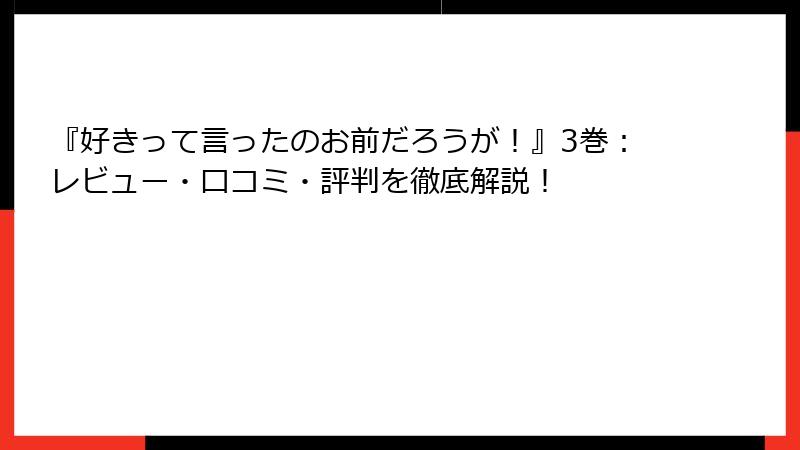 『好きって言ったのお前だろうが！』3巻：レビュー・口コミ・評判を徹底解説！
