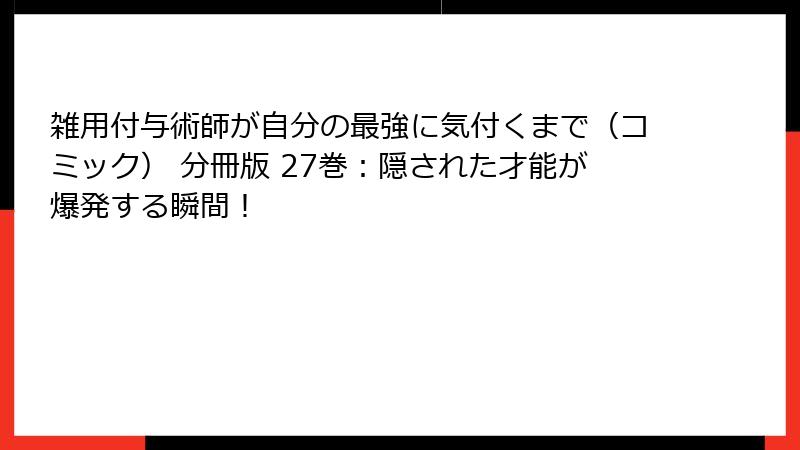 雑用付与術師が自分の最強に気付くまで（コミック） 分冊版 27巻：隠された才能が爆発する瞬間！