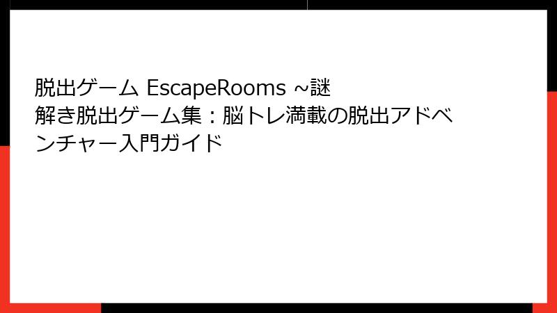 脱出ゲーム EscapeRooms ~謎解き脱出ゲーム集:脳トレ満載の脱出アドベンチャー入門ガイド