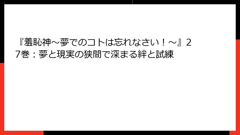 『羞恥神~夢でのコトは忘れなさい!~』27巻:夢と現実の狭間で深まる絆と試練
